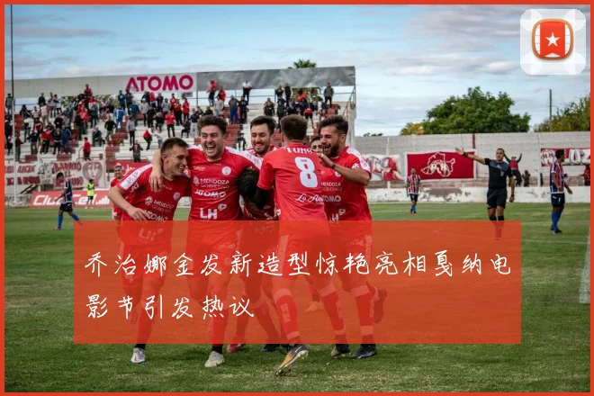 乔治娜金发新造型惊艳亮相戛纳电影节引发热议