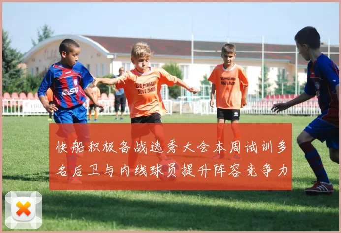 快船积极备战选秀大会本周试训多名后卫与内线球员提升阵容竞争力