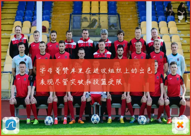 字母哥赞库里在进攻组织上的出色表现尽管突破和投篮受限
