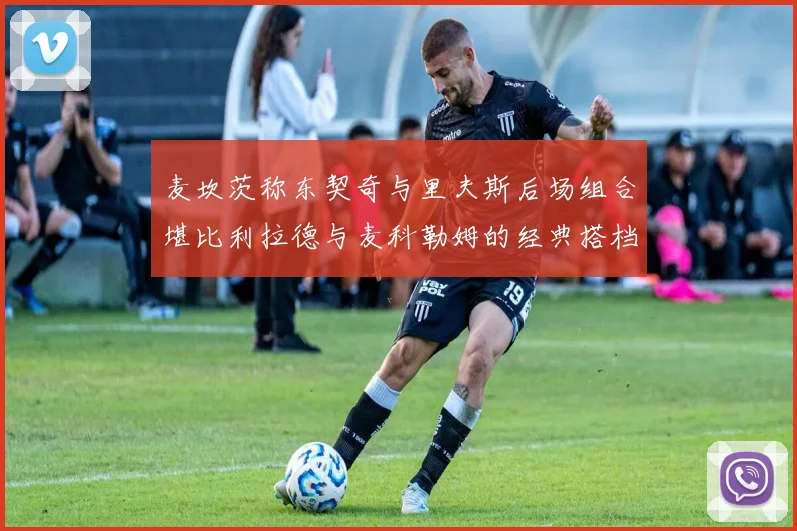 麦坎茨称东契奇与里夫斯后场组合堪比利拉德与麦科勒姆的经典搭档
