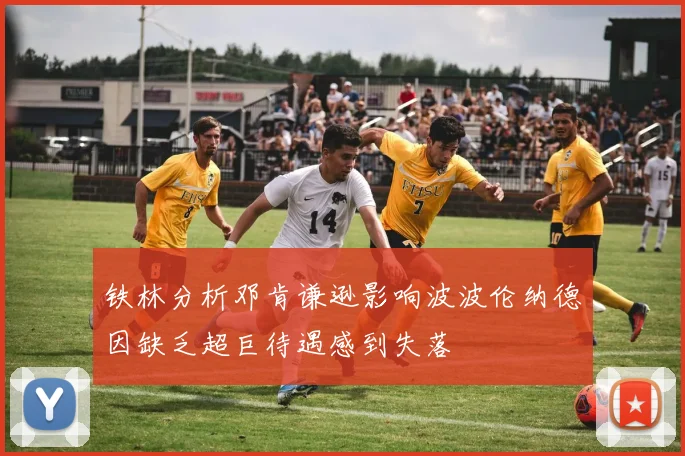 铁林分析邓肯谦逊影响波波伦纳德因缺乏超巨待遇感到失落