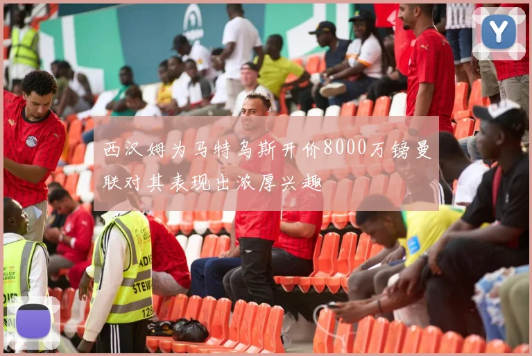 西汉姆为马特乌斯开价8000万镑曼联对其表现出浓厚兴趣